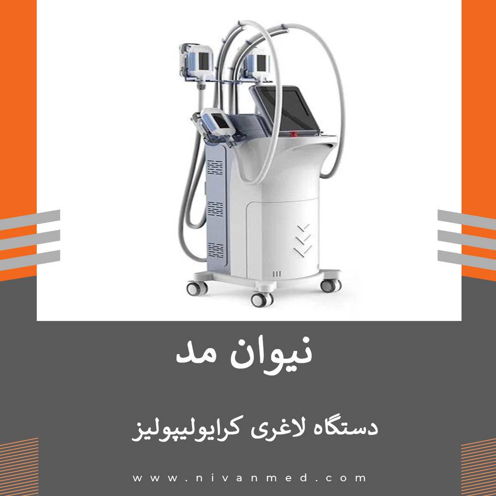 دستگاه لاغری کرایولیپولیزر