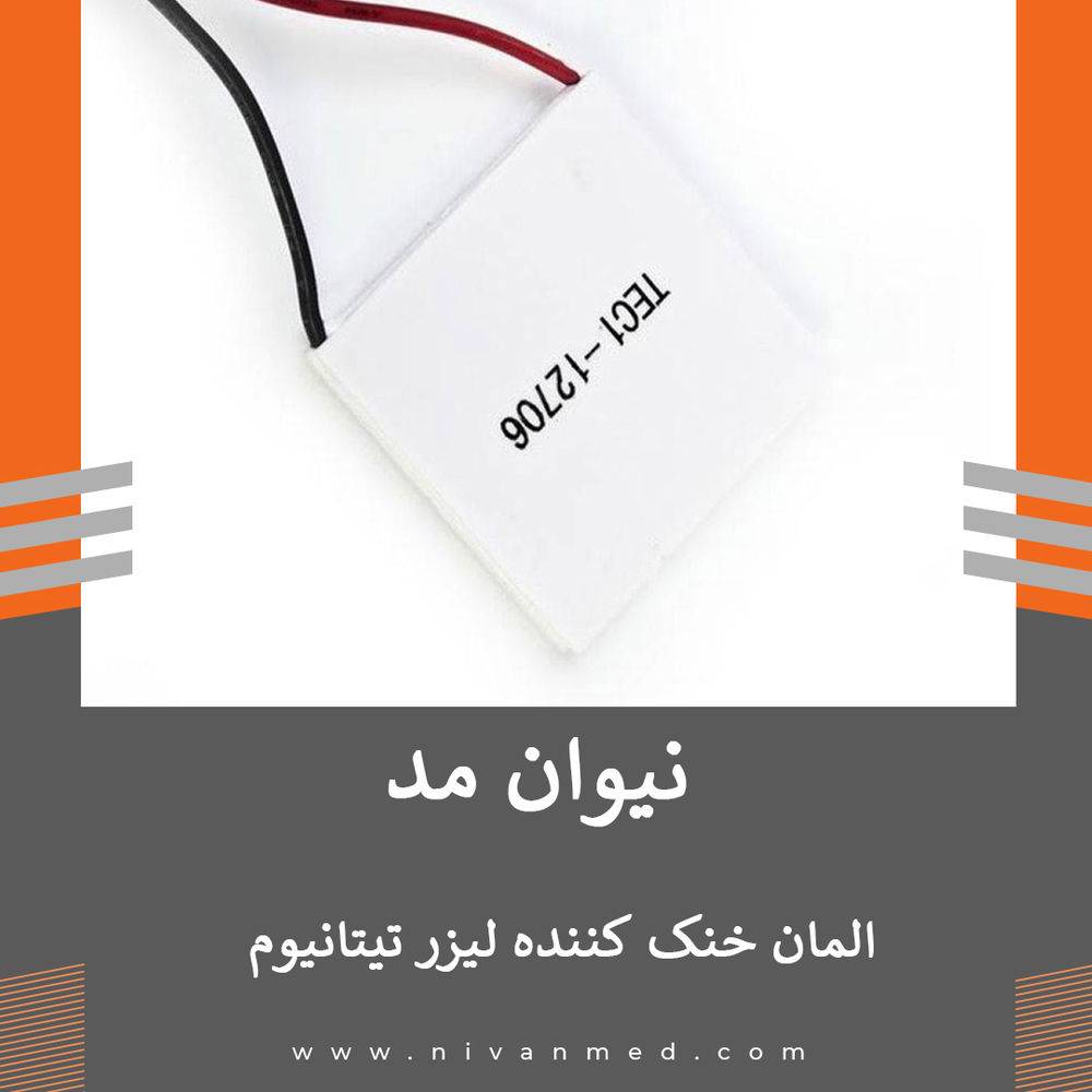 سیستم کولینگ لیزر تیتانیوم