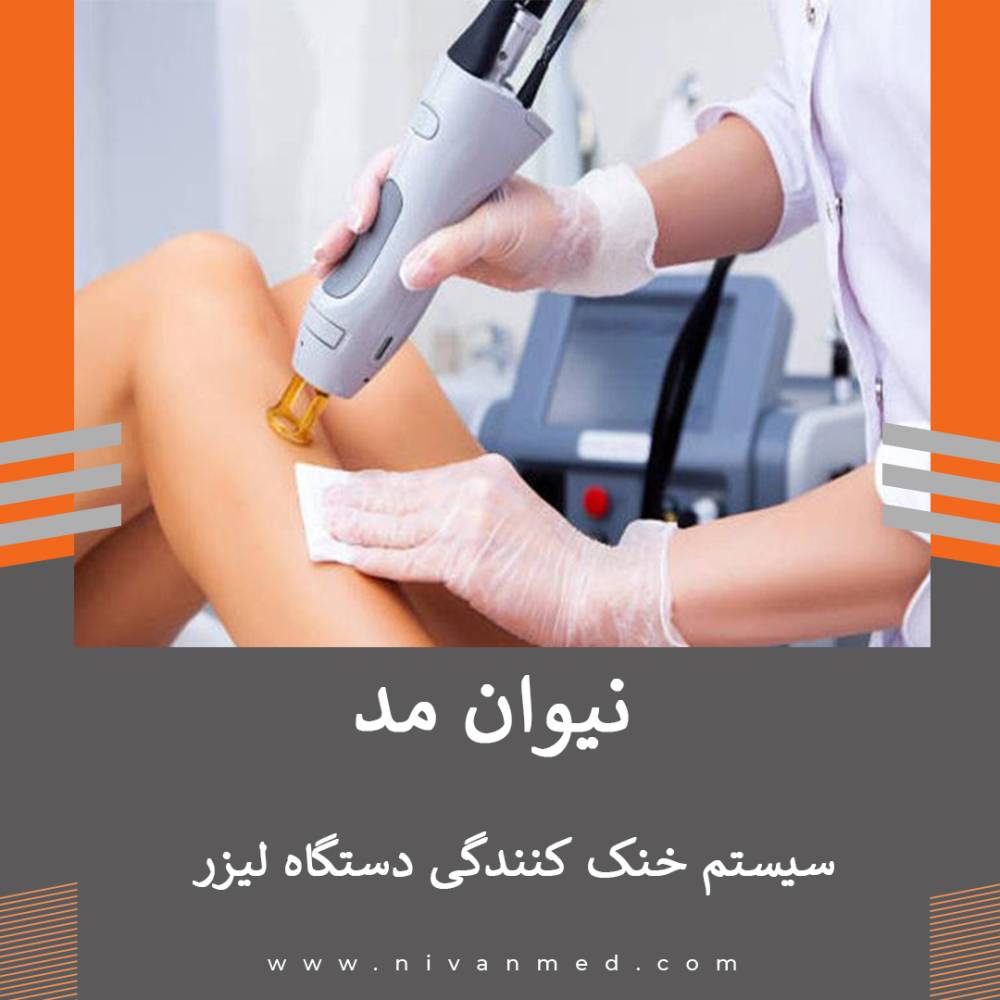 انواع سیستم خنک کنندگی در دستگاه های لیزر