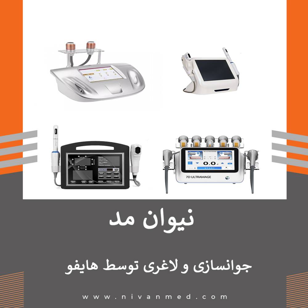 جوانسازی و لاغری با استفاده از هایفو