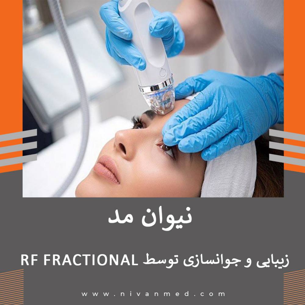 زیبایی و جوانسازی با RF FRACTIONAL