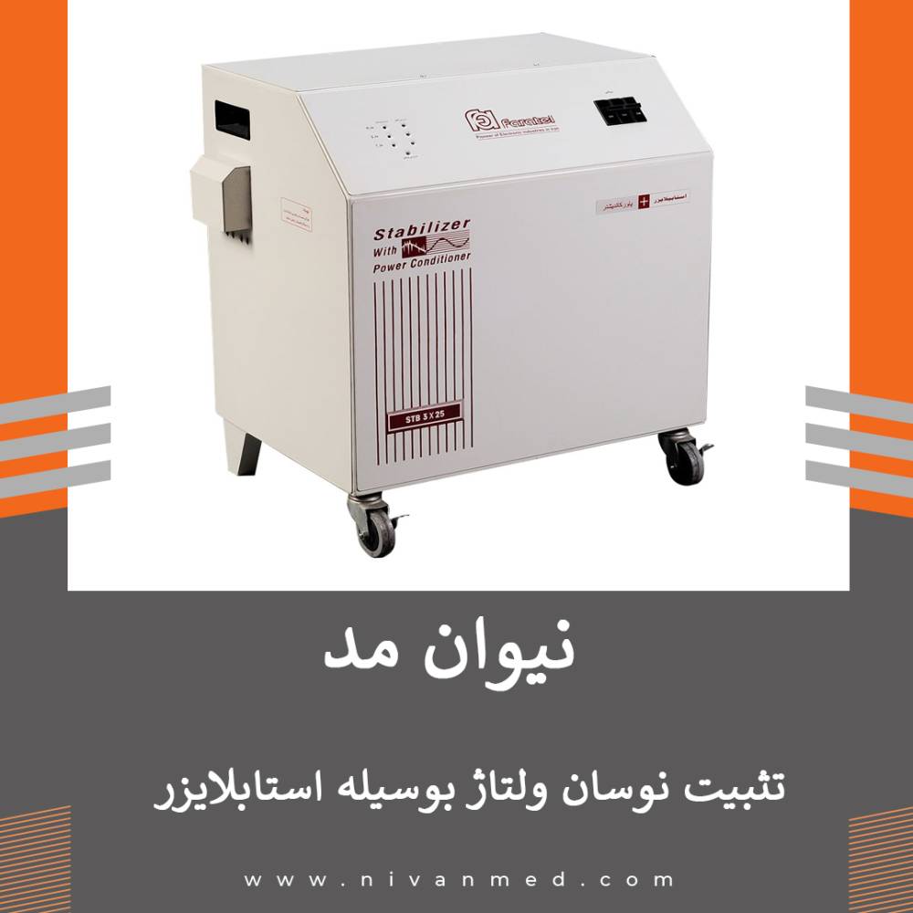 تثبیت نوسان ولتاژ بوسیله استابلایزر